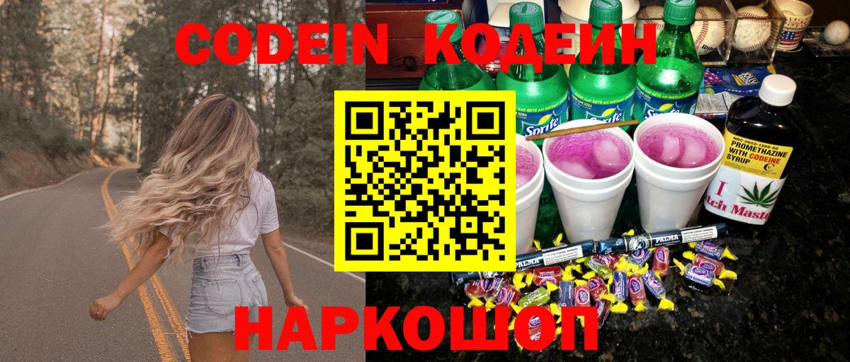 Кинешма  Кодеиновый сироп Lean напиток Lean (лин)  Вход с VPN  Codein Purple Drank 